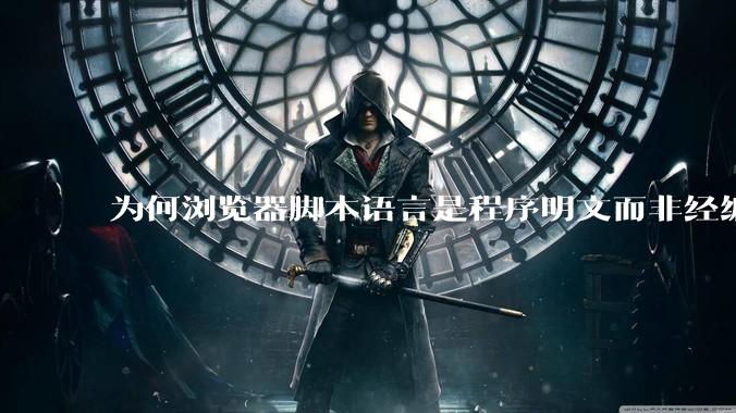 为何浏览器脚本语言是程序明文而非经编译的代码？