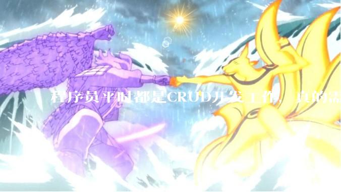 程序员平时都是CRUD开发工作，真的需要深入理解原理性的知识点吗？