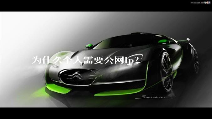 为什么个人需要公网ip？