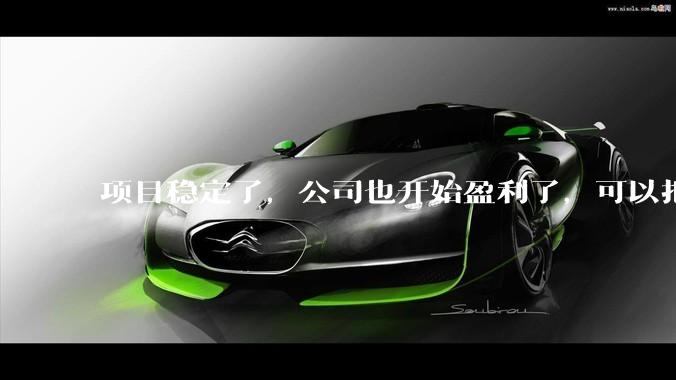 项目稳定了，公司也开始盈利了，可以把开发给裁了吗？