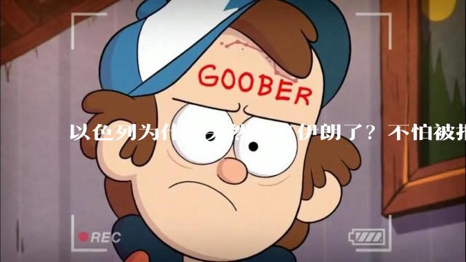 以色列为什么突然敢打伊朗了？不怕被报复？