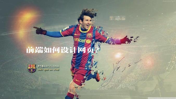 前端如何设计网页？