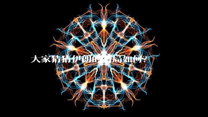 大家猜猜伊朗的结局如何？