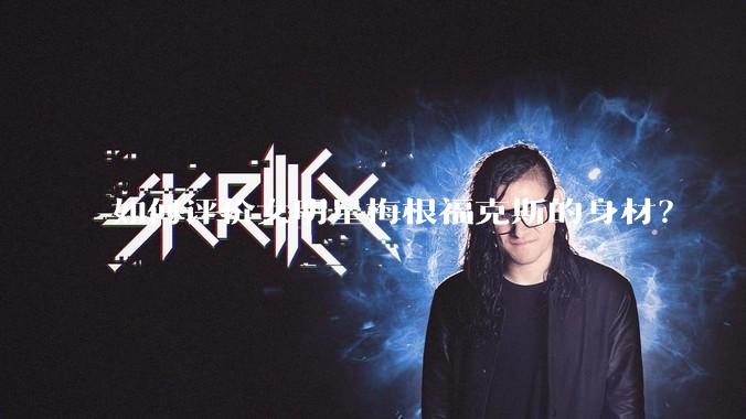 如何评价女明星梅根福克斯的身材？