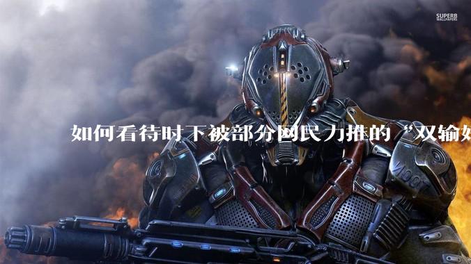 如何看待时下被部分网民力推的“双输好过单输”观念？