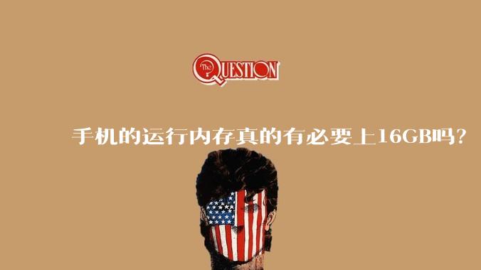 手机的运行内存真的有必要上16GB吗？