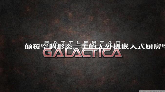 颠覆空调形态，美的无外机嵌入式厨房空调新品是黑科技还是噱头？