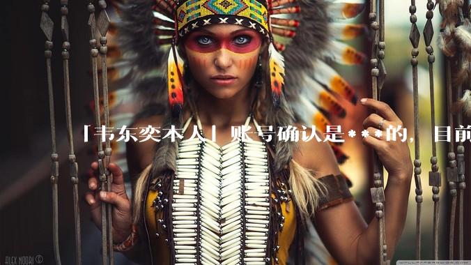 「韦东奕本人」账号确认是***的，目前已被关停，如何看待无底线博流量的行为？哪些信息值得关注？