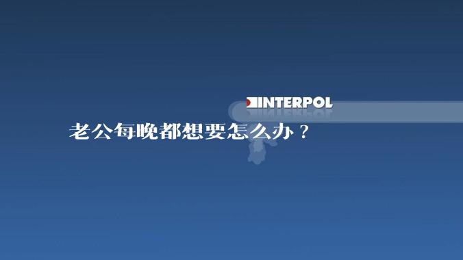 老公每晚都想要怎么办?