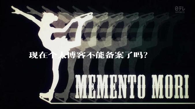 现在个人博客不能备案了吗？