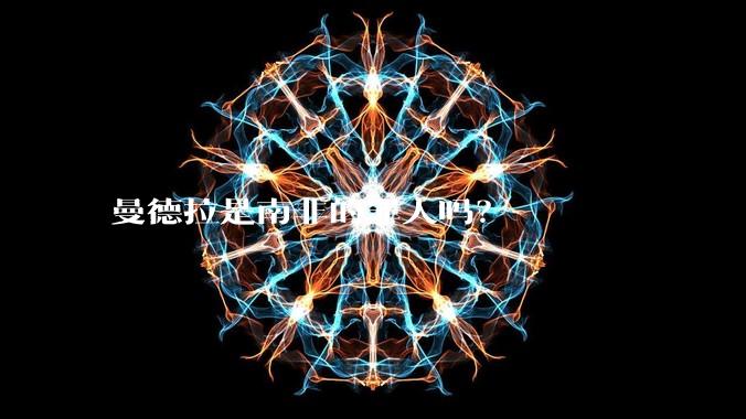 曼德拉是南非的罪人吗？