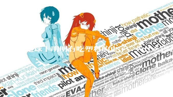 地球上明明有吃塑料的虫子，为什么没有普及？