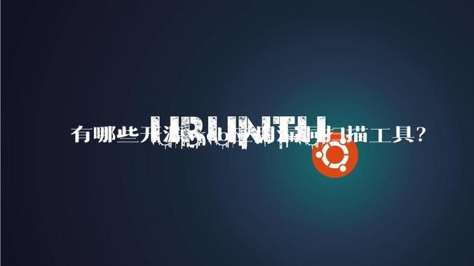 有哪些开源web应用漏洞扫描工具？