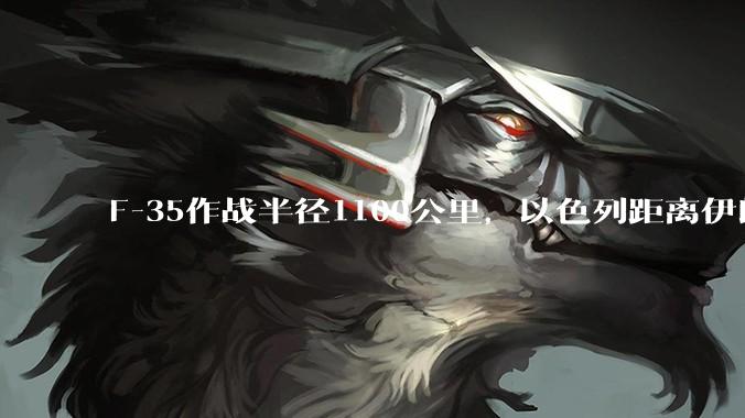 F-35作战半径1100公里，以色列距离伊朗首都德黑兰1600公里。以色列F-35是如何轰炸伊朗的？