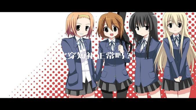 超级喜欢穿短裙正常吗?