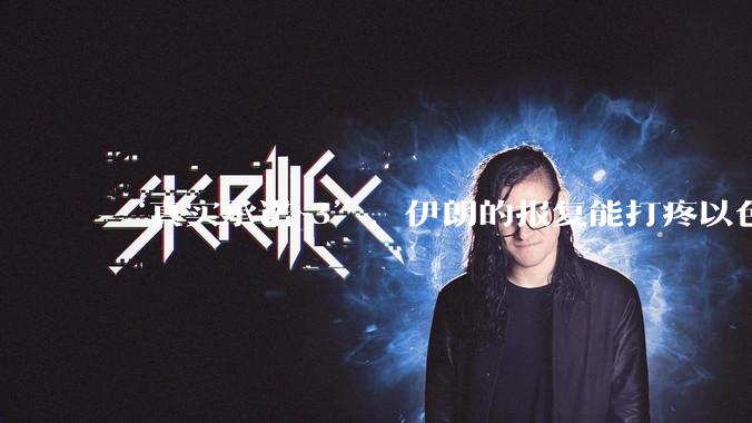 “真实承诺-3”，伊朗的报复能打疼以色列吗？