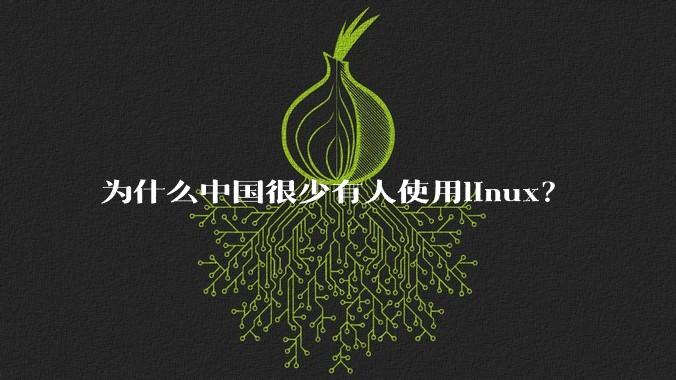 为什么中国很少有人使用linux？