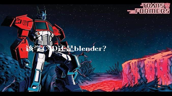 该学C4D还是blender？