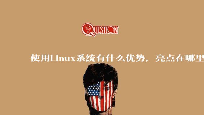 使用Linux系统有什么优势，亮点在哪里？