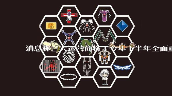 消息称三大运营商将于今年下半年全面重启eSIM，eSIM有哪些好处？为何此前暂停这一业务？