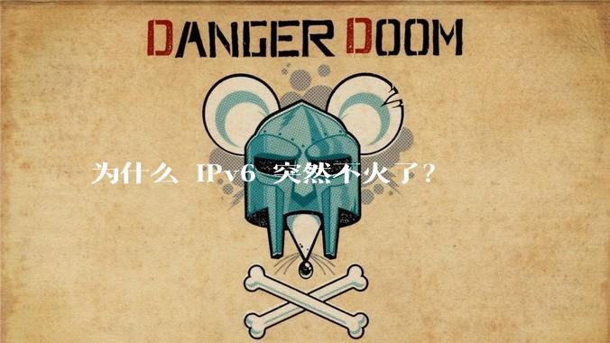 为什么 IPv6 突然不火了？