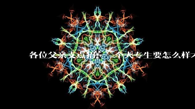 各位父亲支点招，一个大专生要怎么样才能找到坐办公室、五天八小时很少加班、月薪一万左右的工作？？