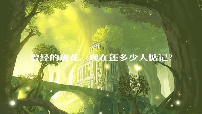 曾经的班花，现在还多少人惦记？