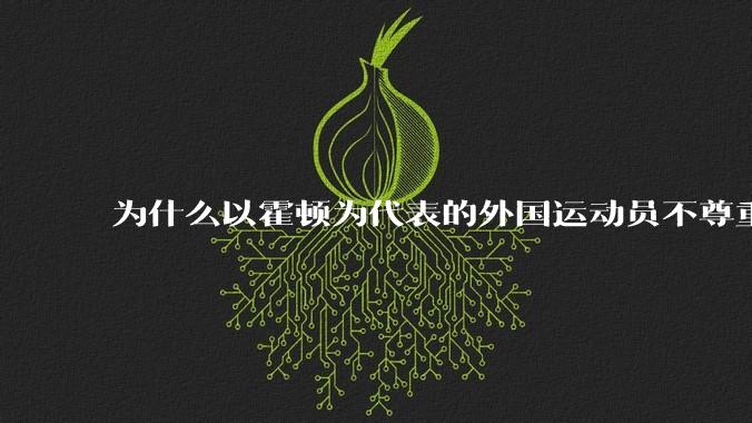 为什么以霍顿为代表的外国运动员不尊重孙杨？