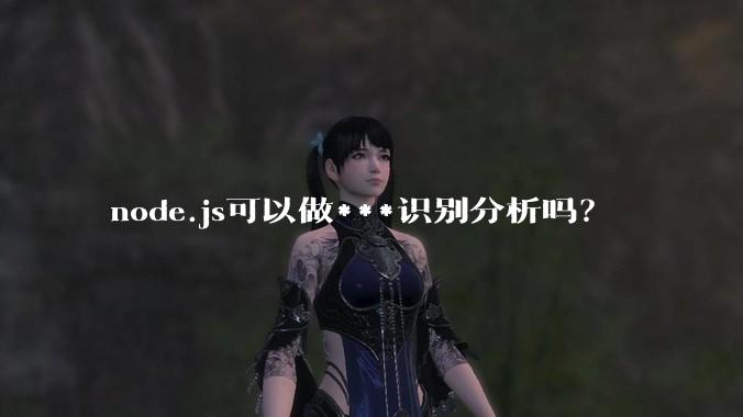 node.js可以做***识别分析吗？