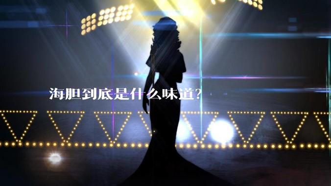 海胆到底是什么味道？