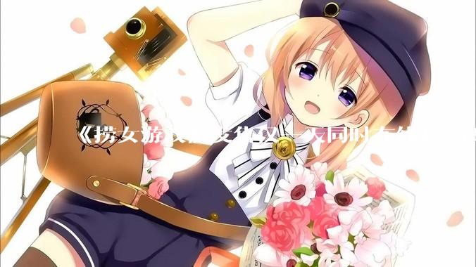 《捞女游戏》发售仅一天同时在线超 6330 人，如何看待游戏的销量？