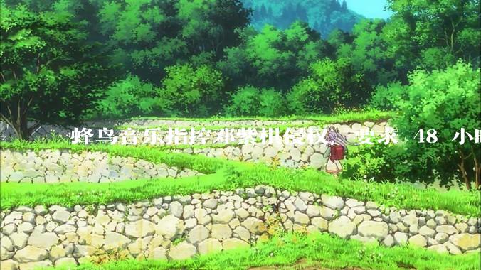 蜂鸟音乐指控邓紫棋侵权，要求 48 小时内下架重录歌曲，邓紫棋回应「不会下架」，这一指控合理吗？