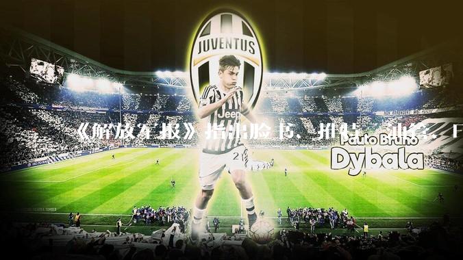 《解放军报》指出脸书、推特、油管、Flickr成为策划、煽动社会动荡的工具，有什么信息值得关注？