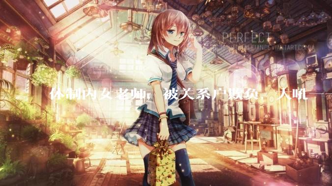 体制内女老师，被关系户欺负，大吼——"不干就给老子滚"，我该怎么办？