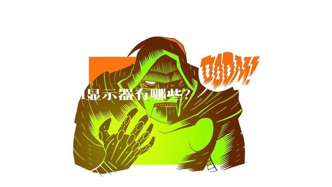 KVM显示器有哪些？