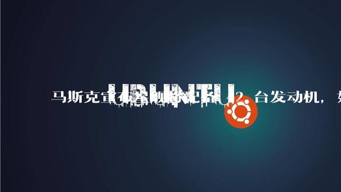 马斯克宣布星舰将配备 42 台发动机，如何评价这一设计？