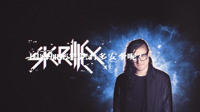 国密加密算法有多安全呢？