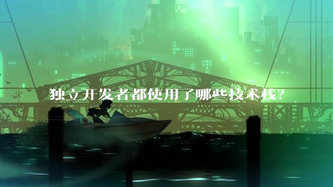 独立开发者都使用了哪些技术栈？