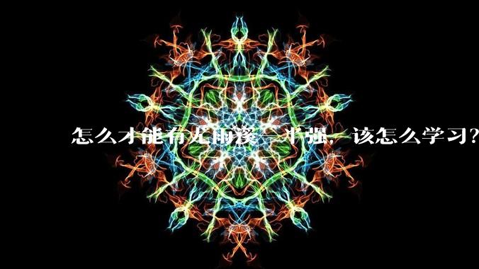 怎么才能有尤雨溪一半强，该怎么学习？