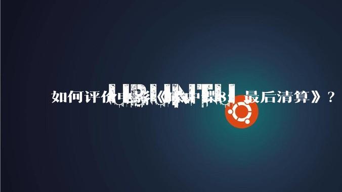 如何评价电影《碟中谍8：最后清算》？