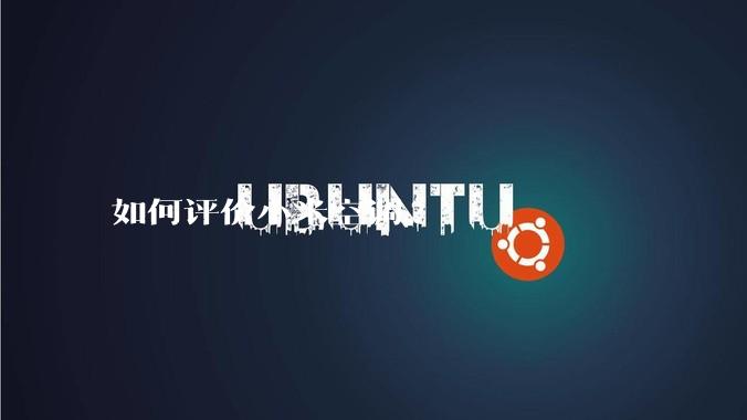 如何评价小米空调?