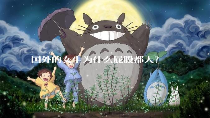 国外的女生为什么屁股都大？