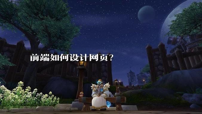 前端如何设计网页？