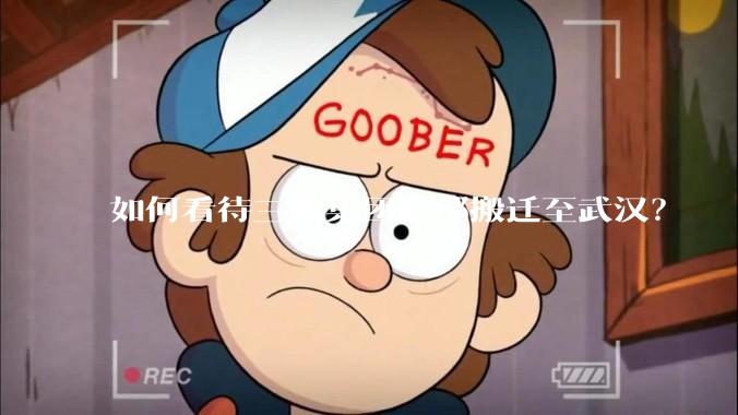 如何看待三峡集团总部搬迁至武汉？