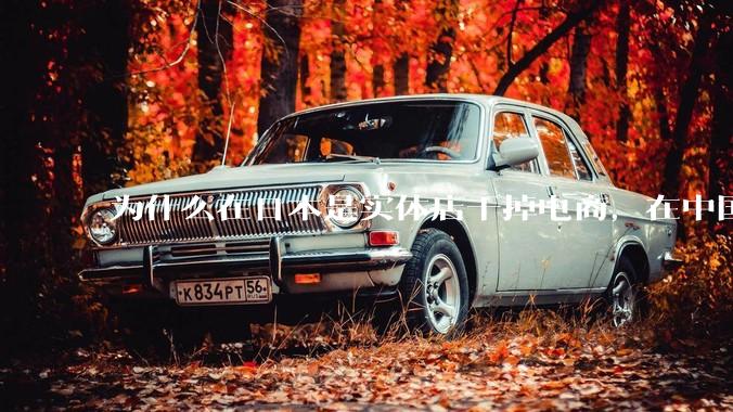 为什么在日本是实体店干掉电商，在中国却是电商干掉实体？