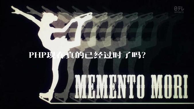 PHP现在真的已经过时了吗？