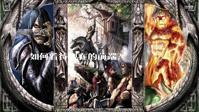 如何看待现在的前端？