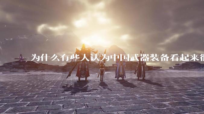 为什么有些人认为中国武器装备看起来很土？