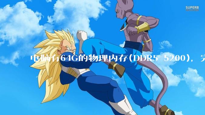 电脑有64G的物理内存(DDR5 5200)，完全够用了，可以关闭系统的虚拟内存吗？