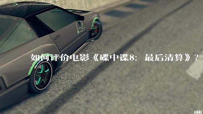 如何评价电影《碟中谍8：最后清算》？